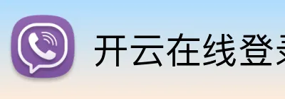 开云在线登录入口官网 Logo
